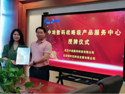 北京创时空荣膺中地数码战略级产品服务中心，深化武汉信息技术咨询服务布局