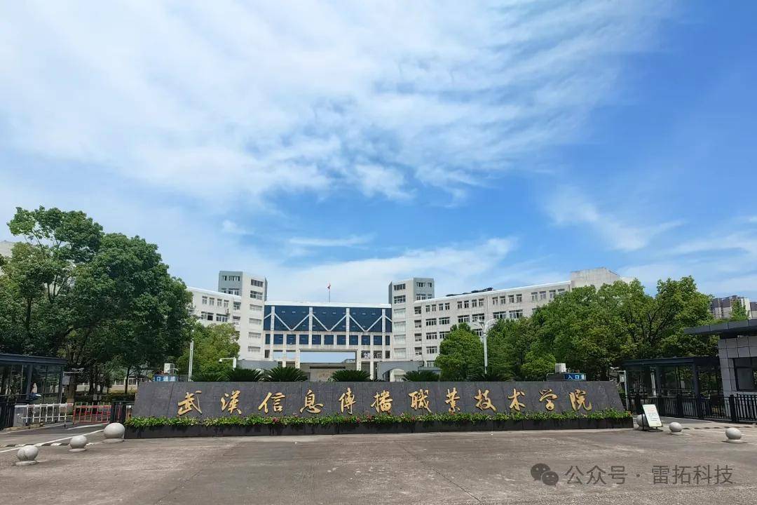 雷拓科技助力武汉信息传播职业技术学院智慧校园云广播建设